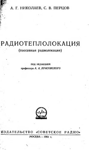 Радиотеплолокация