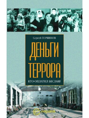 Деньги террора: кто оплатил Беслан?