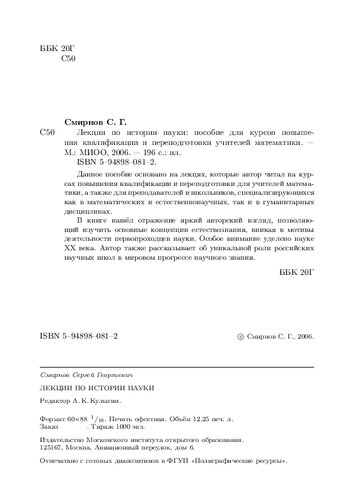 Лекции по истории науки: пособие для курсов повышения квалификации и переподготовки учителей математики