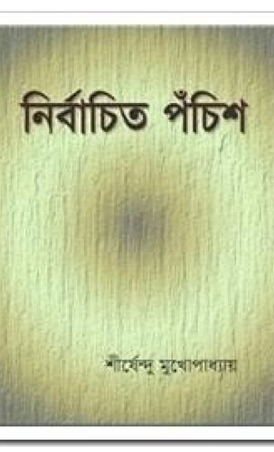 Nirbachoto 25 (নির্বাচিত ২৫)