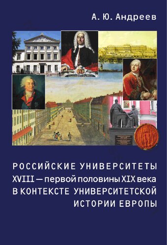 Российские университеты XVIII - первой половины XIX века в контексте университетской истории Европы