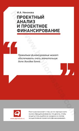 Проектный анализ и проектное финансирование