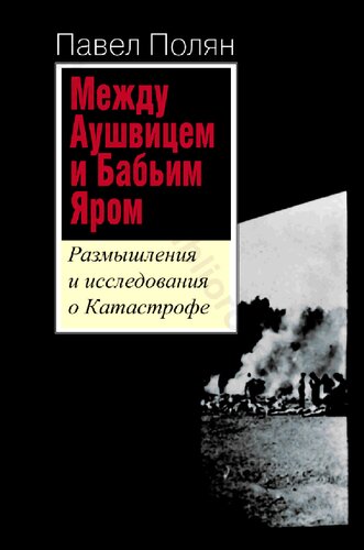 Между Аушвицем и Бабьим Яром: размышления и исследования о Катастрофе