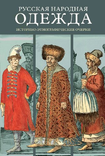 Русская народная одежда: историко-этнографические очерки
