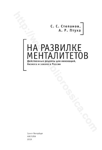 На развилке менталитетов: действенные рецепты для инноваций, бизнеса и закона в России