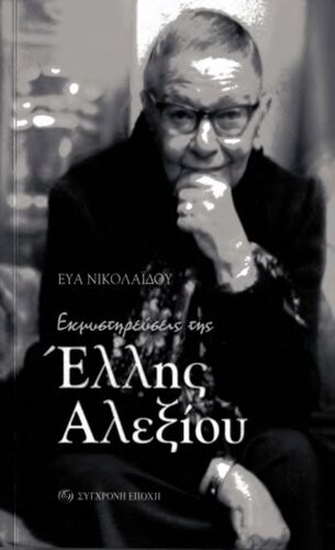 Εκμυστηρεύσεις της Έλλης Αλεξίου