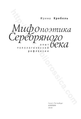 Мифопоэтика Серебряного века: опыт топологической рефлексии