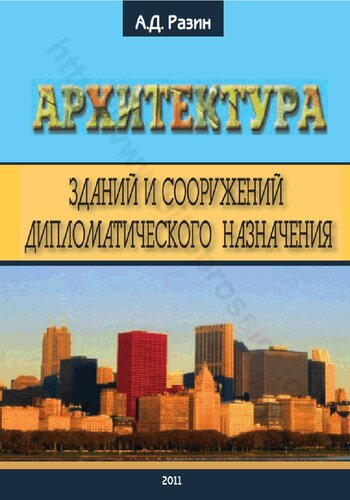 Архитектура зданий и сооружений дипломатического назначения: учебное пособие