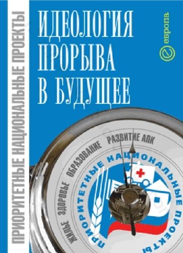Приоритетные национальные проекты - идеология прорыва в будущее