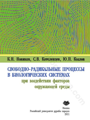 Свободно-радикальные процессы в биологических системах при воздействии факторов окружающей среды: монография