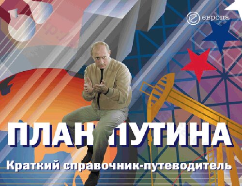 План Путина: краткий справочник-путеводитель