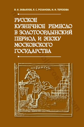 Русское кузнечное ремесло в золотоордынский период и эпоху Московского государства