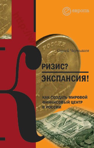 Кризис? Экспансия!: как создать мировой финансовый центр в России