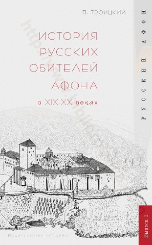 История русских обителей Афона в XIX-XX веках
