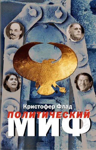Политический миф: теорет. исслед.
