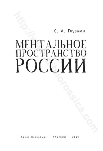 Ментальное пространство России