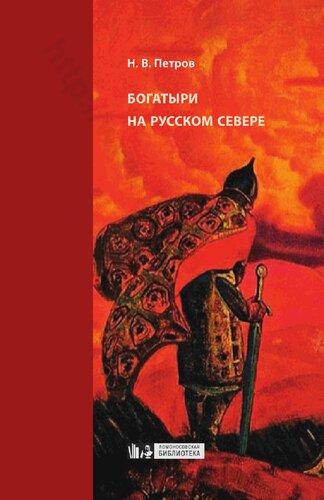 Богатыри на русском Севере: сюжеты и ареалы бытования