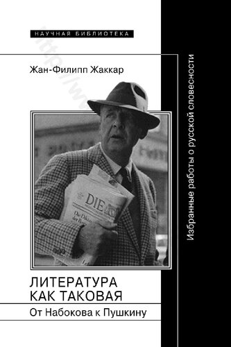 Литература как таковая. От Набокова к Пушкину: избранные работы о русской словесности : [перевод]