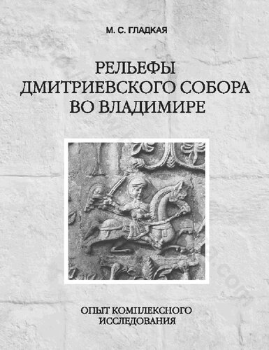 Рельефы Дмитриевского собора во Владимире: опыт комплексного исследования