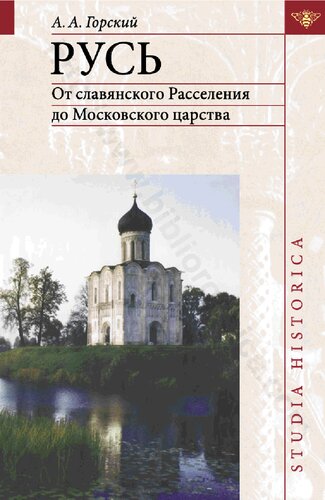 Русь: от славян. расселения до Моск. царства