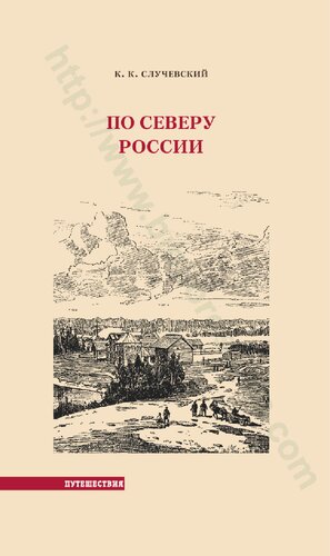 По северу России