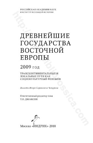 Трансконтинентальные и локальные пути как социокультурный феномен: памяти Игоря Сергеевича Чичурова