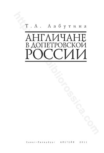 Англичане в допетровской России