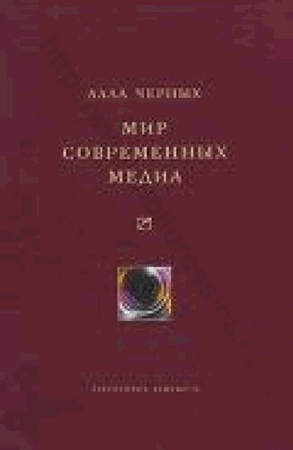 Мир современных медиа