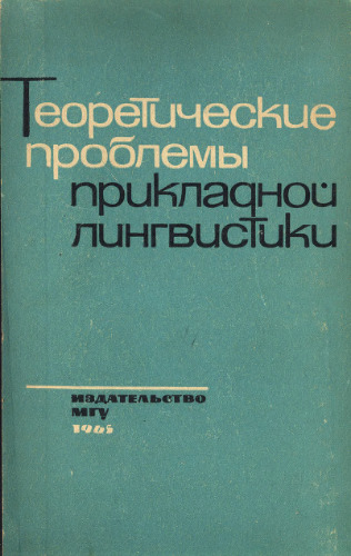 Теоретические проблемы прикладной лингвистики (вып. 1)