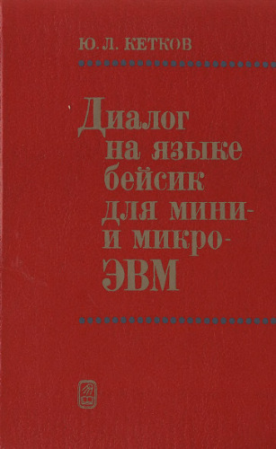 Диалог на языке бейсик для мини- и микро-ЭВМ