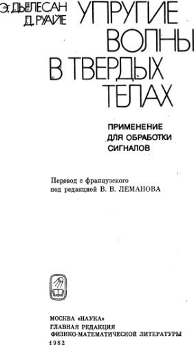 Упругие волны в твердых телах. Применение для обработки сигналов