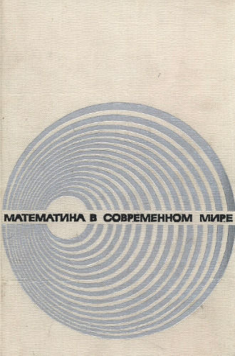 Математика в современном мире