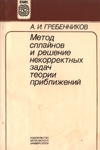 Метод сплайнов и решение некорректных задач теории приближений