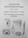 Зоология беспозвоночных в двух томах. от артропод до иглокожих и хордовых