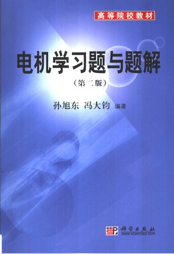 电机学习题与题解: 电机学习题与题解