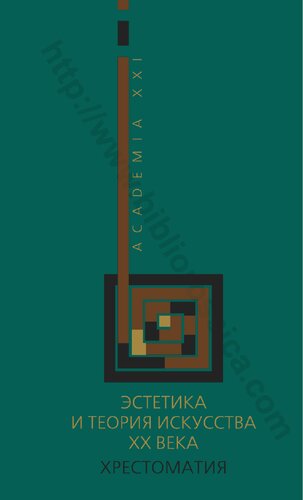 Эстетика и теория искусства XX века: хрестоматия