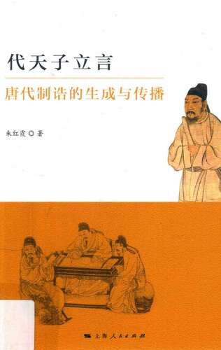 代天子立言: 唐代制诰的生成与传播