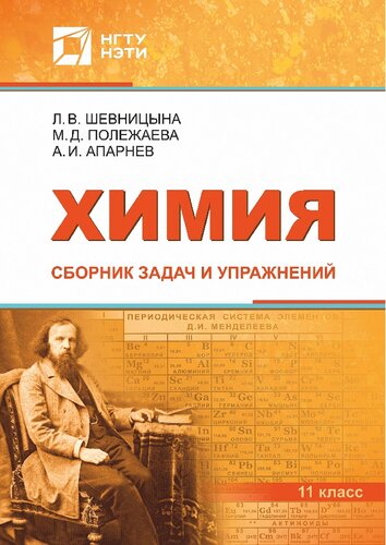 Химия. Сборник задач и упражнений: 11 класс