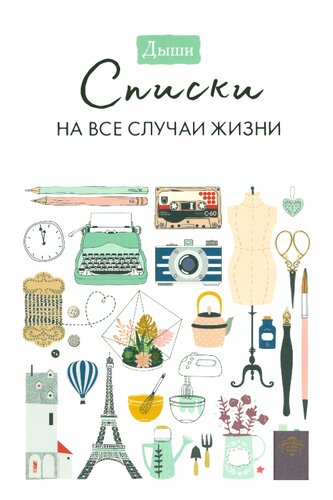 Дыши. Списки на все случаи жизни