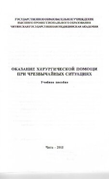 Оказание хирургической помощи при чрезвычайных ситуациях. Учебное пособие