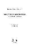 Мы с тобой одной крови. Лекции, беседы, проповеди