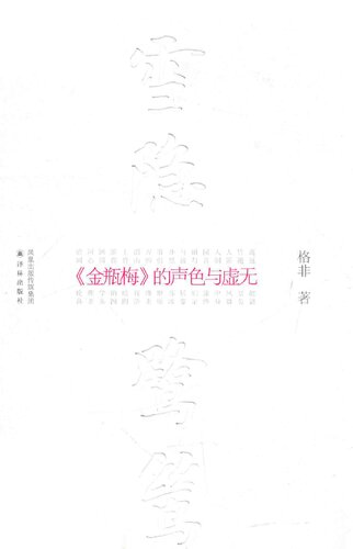 雪隐鹭鸶: 《金瓶梅》的声色与虚无