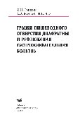 Грыжи пищеварительного отверстия диафрагмы и рефлюксная гастроэзофагеальная болезнь