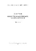 Искусство классического силуэта в России. Монография