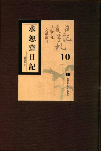 求恕斋日记10