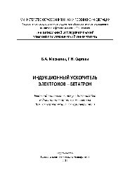 Индукционный ускоритель электронов – бетатрон. Учебное пособие