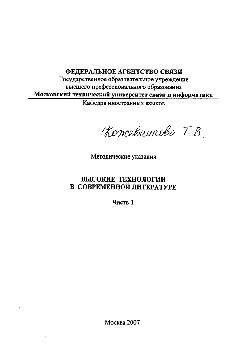 Высокие технологии в современной литературе. Часть 1. Методические указания