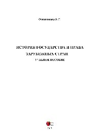 История государства и права зарубежных стран. Учебное пособие