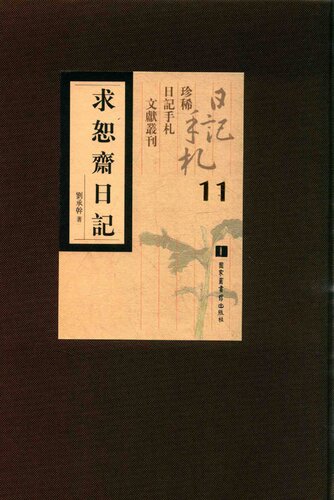 求恕斋日记11