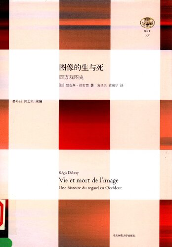 图像的生与死: 西方观图史